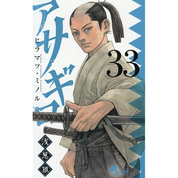 アサギロ ～浅葱狼～ コミック 1-32巻セット (小学館) | ヒラマツ